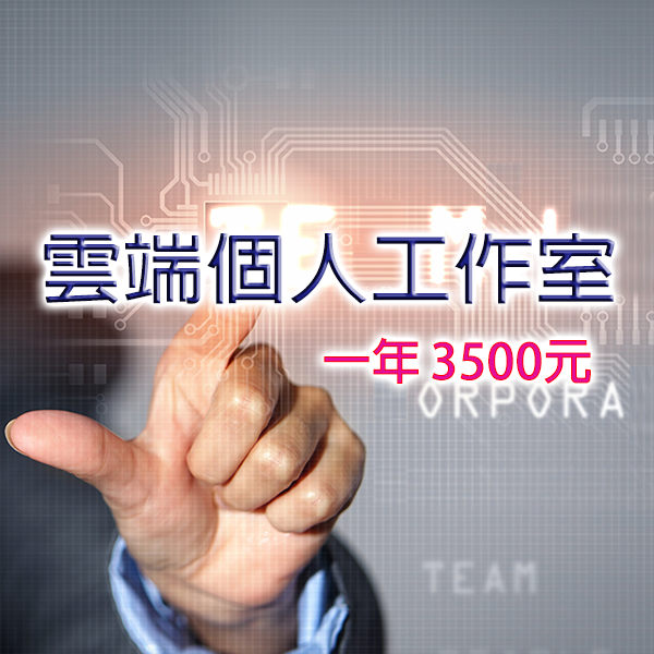 天空商城 [VIP雲名片1年] 3500元