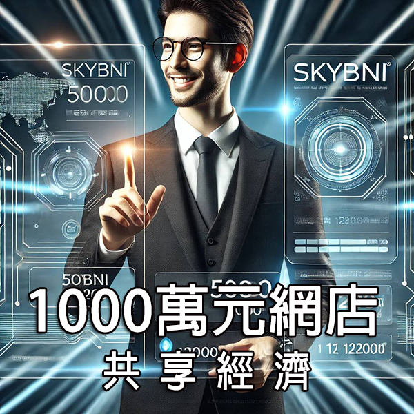 【SKY-086 一千萬元互聯網網店共享經濟方案】