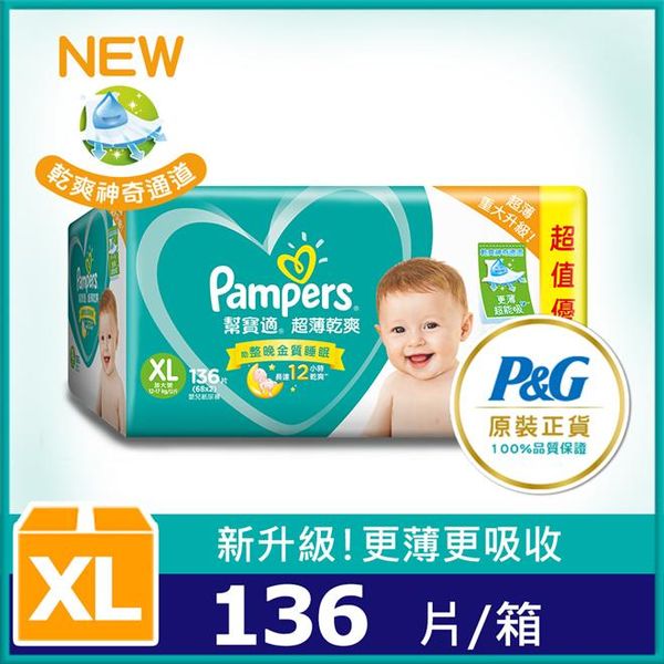 【幫寶適】超薄乾爽 嬰兒紙尿褲 (XL) 68片x2包 (彩盒箱)