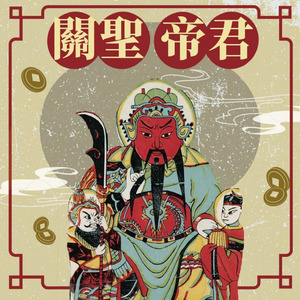 關聖帝君信徒奉獻