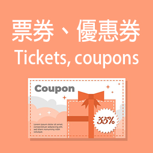 票券、優惠券