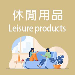 休閒用品