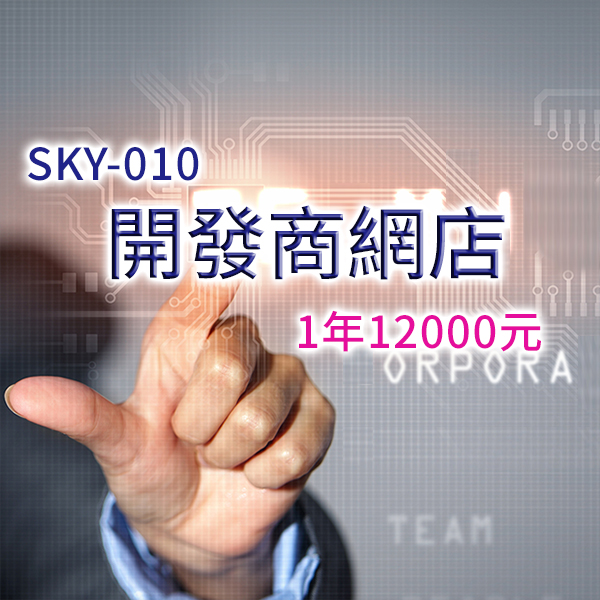 [會員開發商網店]1年