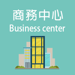 商務中心
