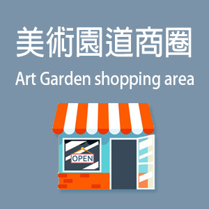 美術園道商圈