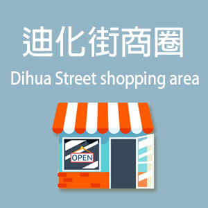 迪化街商圈