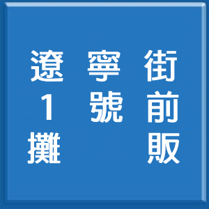 1號前攤販 