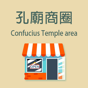 孔廟商圈