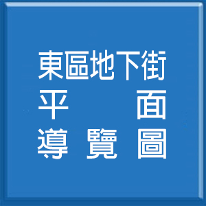 東區地下街<br>平面導覽圖