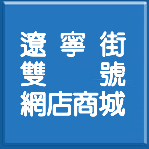 遼寧街雙號