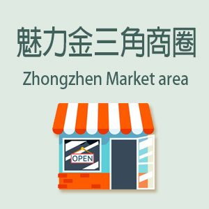 金三角商圈