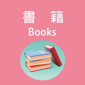 書籍