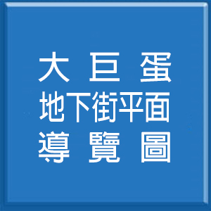 大巨蛋地下街平面導覽圖