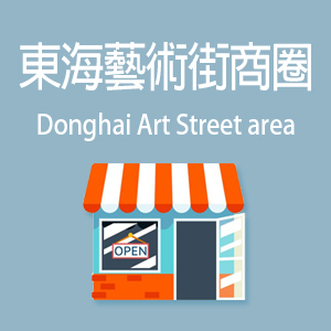 東海藝術街商圈