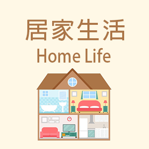 居家生活