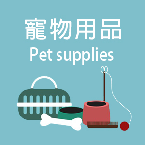 寵物用品