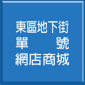 東區地下街<br>單號網店商城