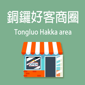 銅鑼好客商圈
