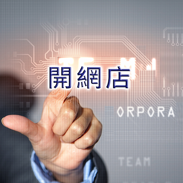 [開發商網店]1年