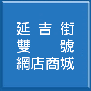 延吉街雙號網店商城