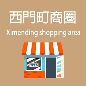 西門町商圈