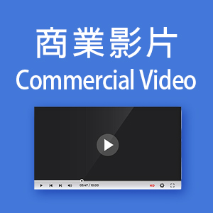 商業影片