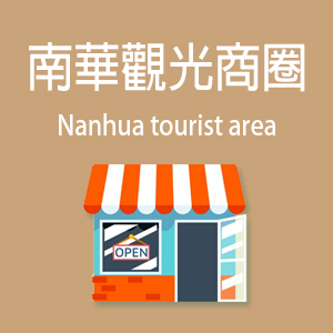 南華觀光商圈
