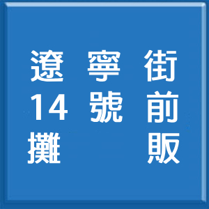 14號前攤販