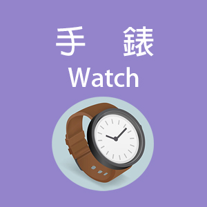 手錶