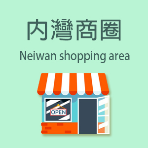 內灣商圈