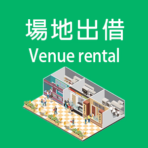 場地出借