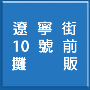10號前攤販