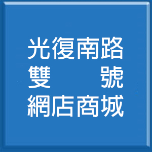 光復南路雙號網店商城
