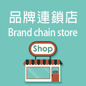 品牌連鎖店