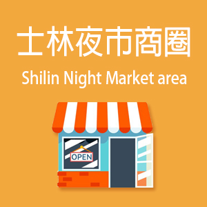 士林夜市商圈