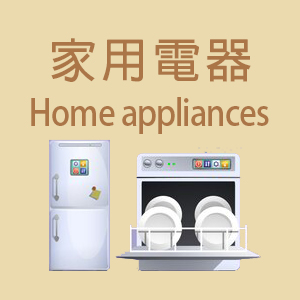 家用電器