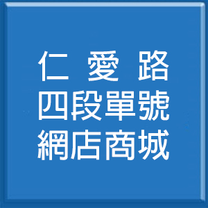仁愛路四段單號網店商城