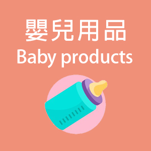 嬰幼兒用品