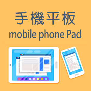 手機平板