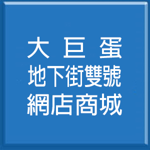 大巨蛋地下街雙號網店商城