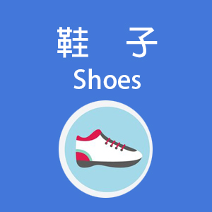 鞋子
