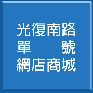 光復南路單號網店商城