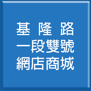 基隆路一段雙號網店商城