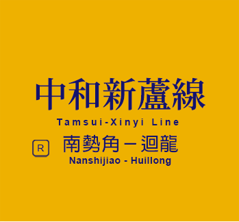 中和新蘆線迴龍