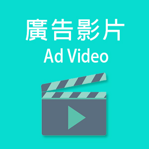 廣告影片