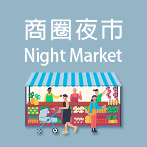 商圈夜市