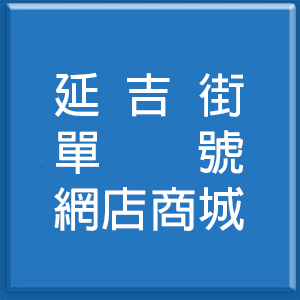 延吉街單號網店商城