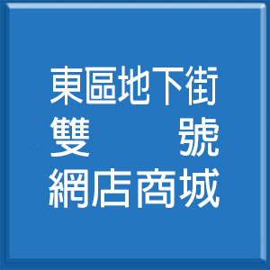 東區地下街<br>雙號網店商城