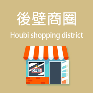 後壁商圈