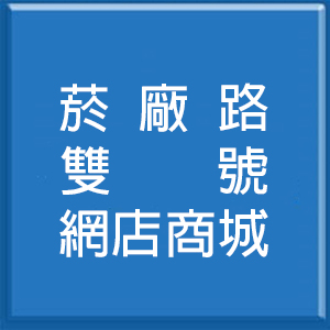 菸廠路雙號網店商城